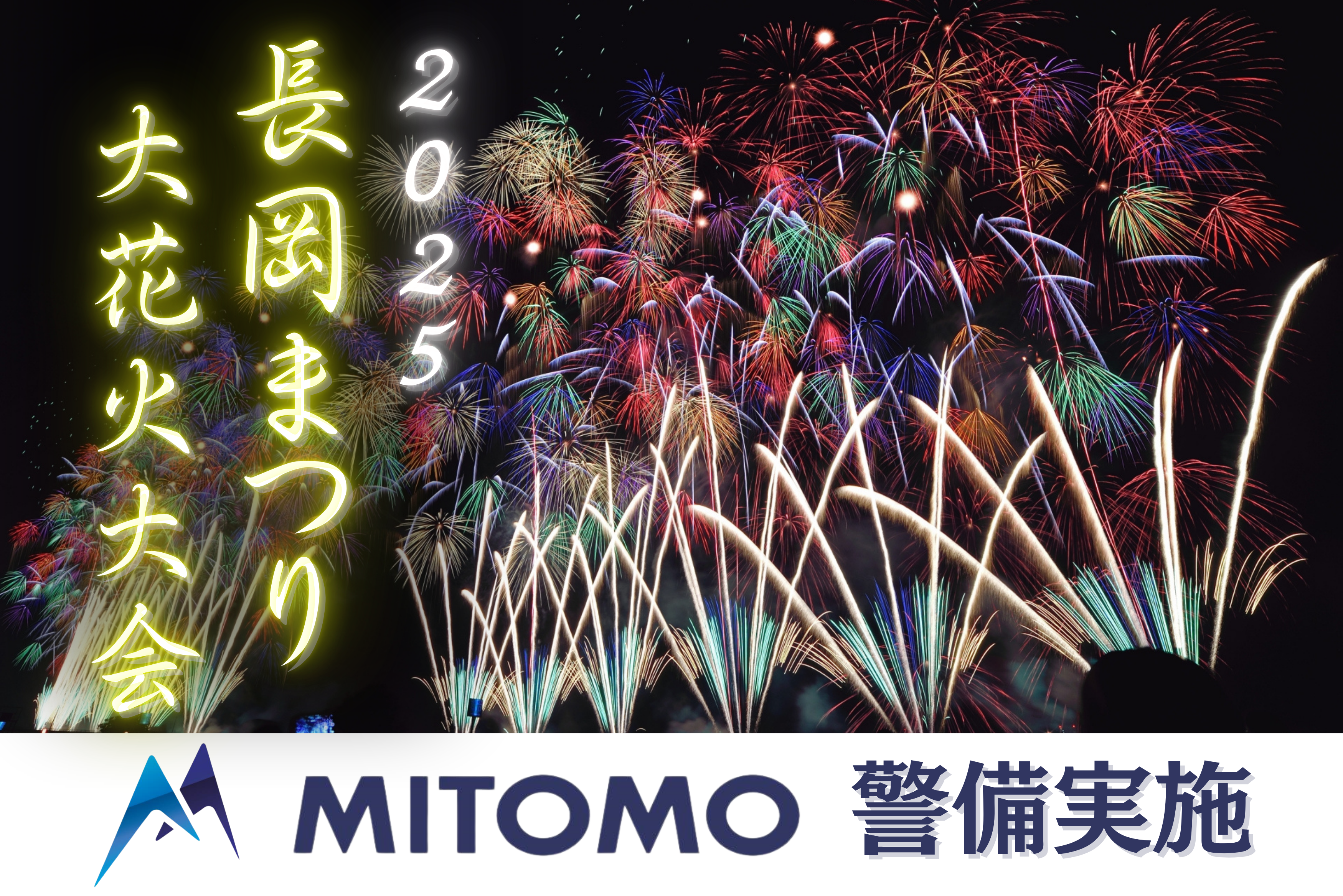 2025 長岡まつり大花火大会 警備実施 - お客様の安心・安全を全力