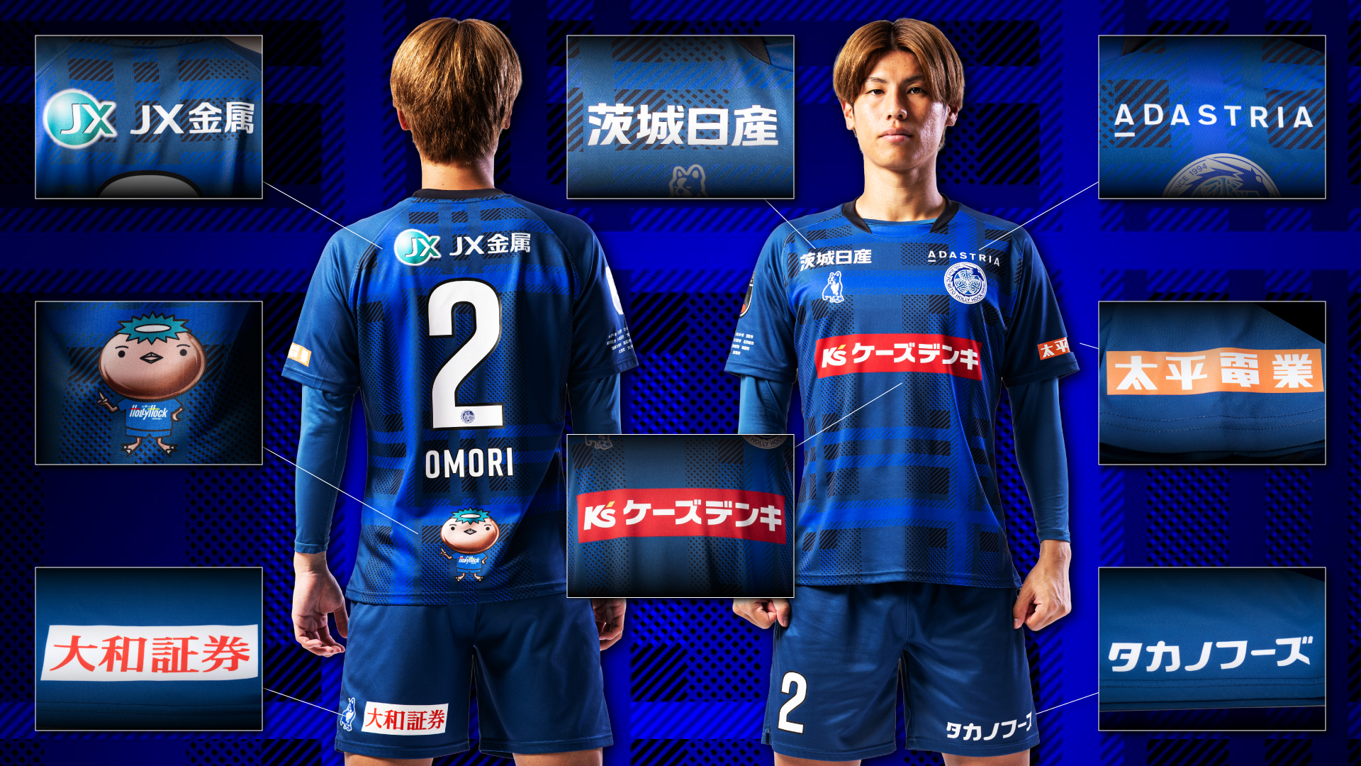 2025シーズン ユニフォーム広告 完売のお知らせ | 水戸ホーリーホック