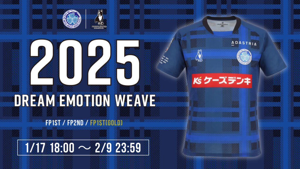 2025シーズンユニフォーム 一般販売のお知らせ | 水戸ホーリーホック