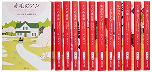 赤毛のアンシリーズ 全11巻 12冊セット 買取参考価格｜古本買取