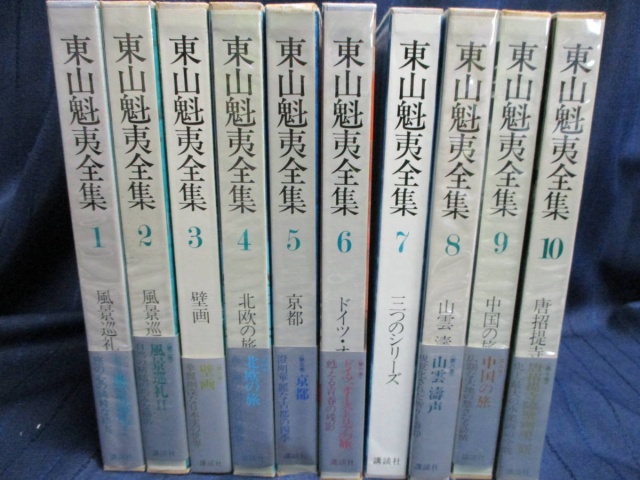 東山魁夷全集 10巻セット』を買い取り致しました。｜古本買取 みつばち書店
