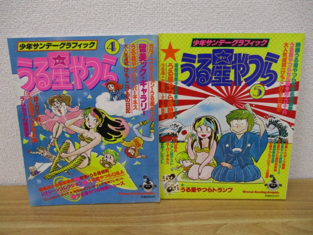 少年サンデーグラフィック うる星やつら』をお譲りして頂きました
