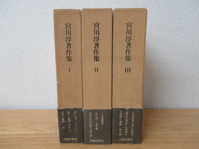 宮川淳著作集 全3巻』を買取致しました。｜古本買取 みつばち書店