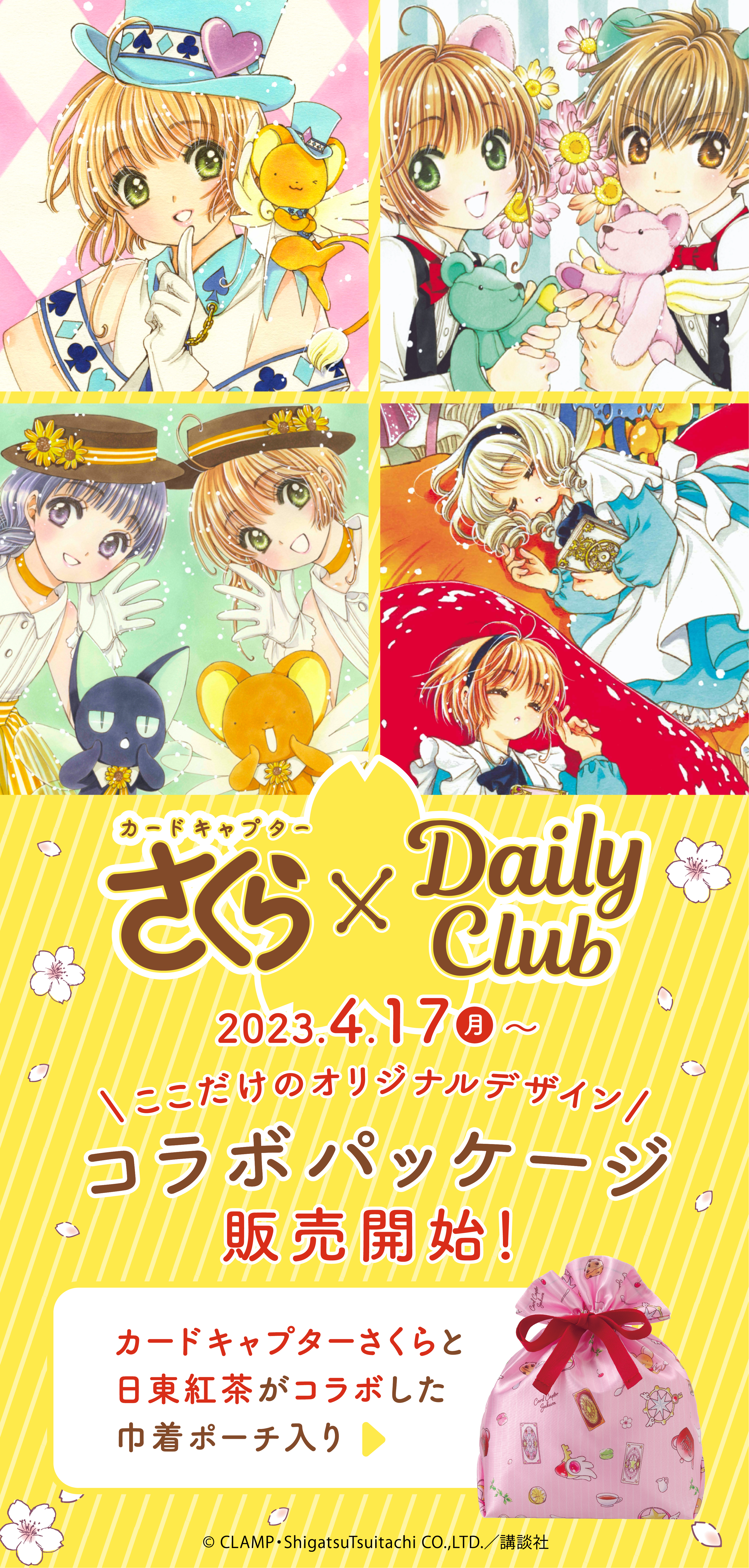 日東紅茶」×「カードキャプターさくら」コラボパッケージ公式