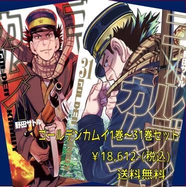 宮脇書店オンラインストア】ゴールデンカムイ(1～31巻セット)が登場