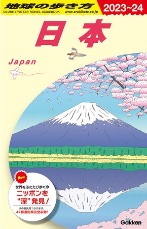 地球の歩き方J00 日本 2023～2024 | お勧め新刊 | 本なら