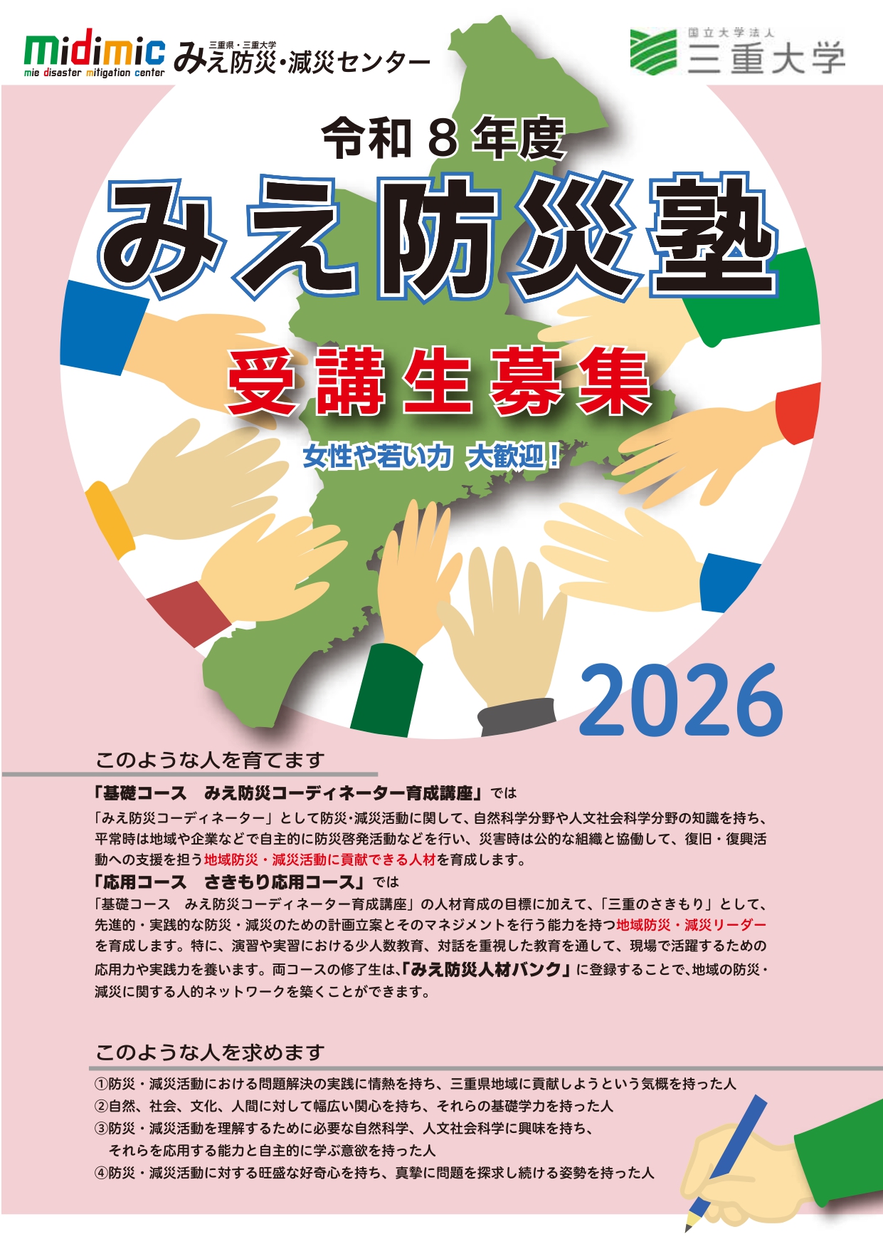 令和8年度みえ防災塾受講生募集のお知らせ | 三重県・三重大学 みえ