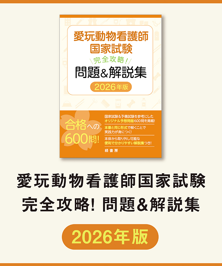 愛玩動物看護師 国家試験対応テキスト・問題集2026 株式会社緑書房