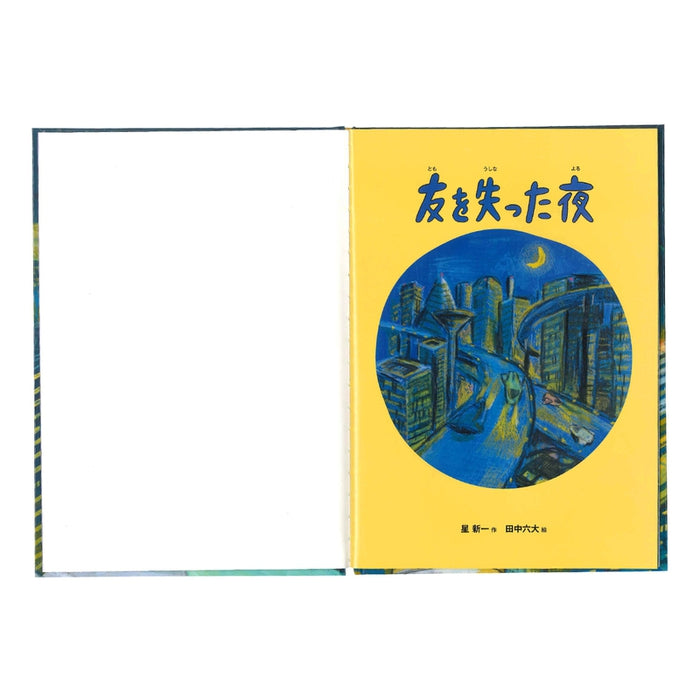星新一ショートショートえほん】友を失った夜 / とりひき – ミキハウス