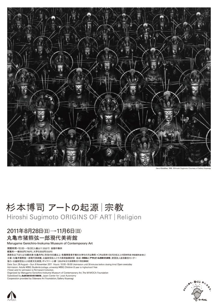 杉本博司 アートの起源｜宗教 | 展覧会 | MIMOCA 丸亀市猪熊弦一郎現代