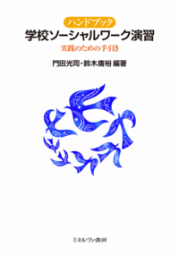 ハンドブック 学校ソーシャルワーク演習 - ミネルヴァ書房 ―人文・法経