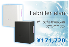 ポータブル水素吸入器ラブリエエラン】 - ミライプラス株式会社