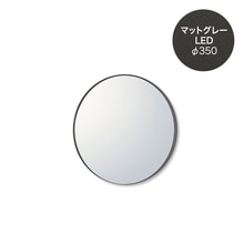 マルーンミラー LED φ350 マットグレー(WA32001)｜洗面所・水回りの
