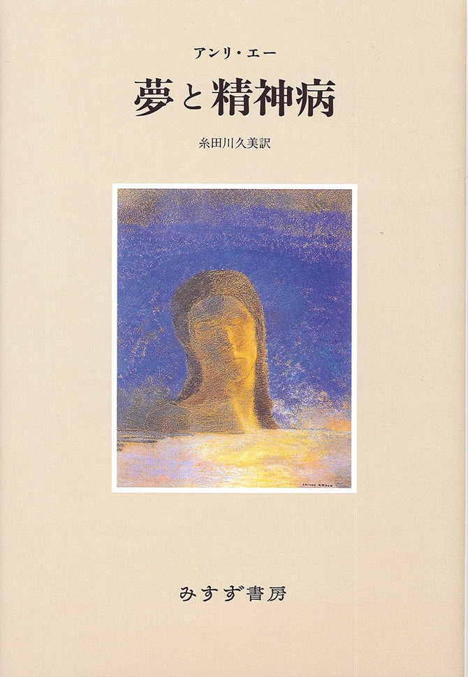 夢と精神病 | みすず書房