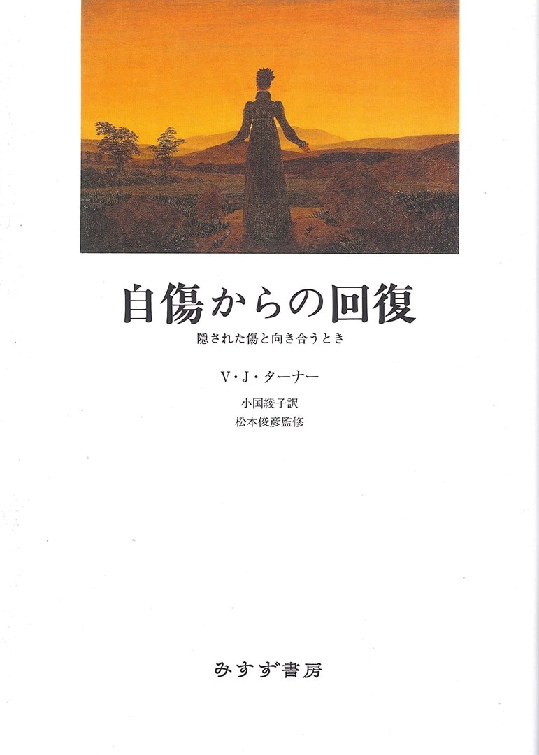 自傷からの回復 | 隠された傷と向き合うとき | みすず書房