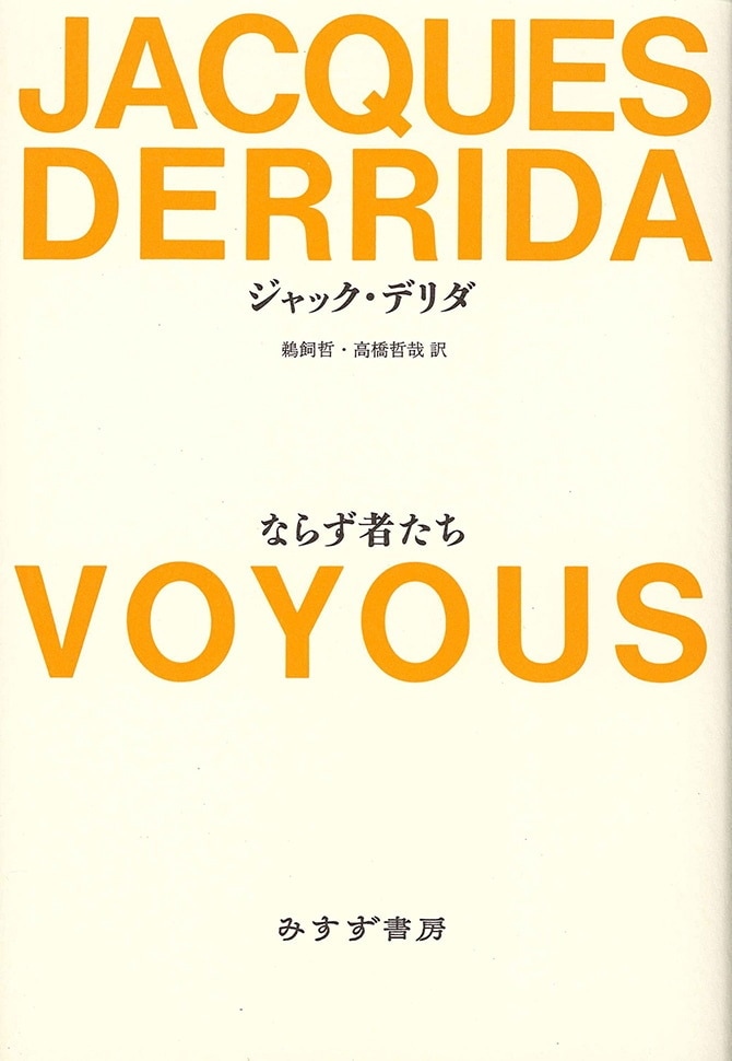 ならず者たち | みすず書房