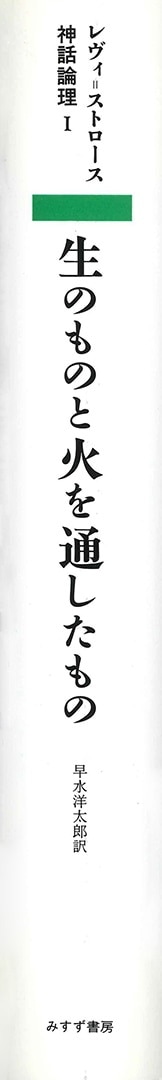 生のものと火を通したもの | みすず書房