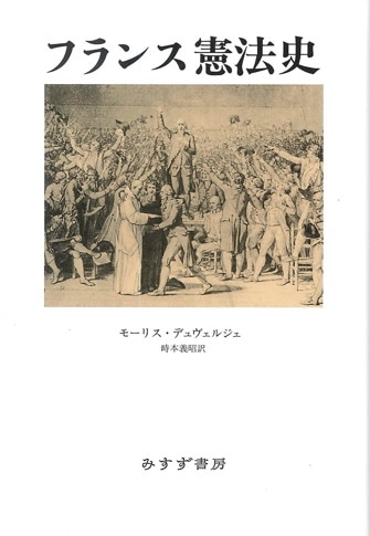 イェリネック対ブトミー 人権宣言論争【オンデマンド版】 | みすず書房