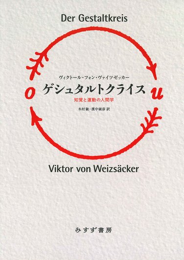 心理学的医学 | みすず書房