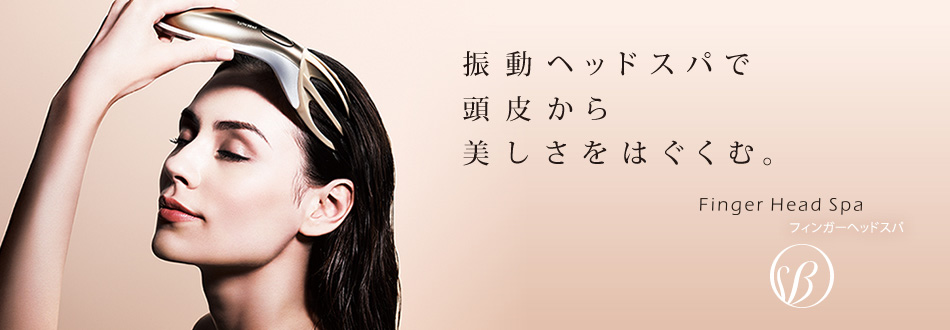 INBEAUTE FingerHeadSpa（インボーテ フィンガーヘッドスパ