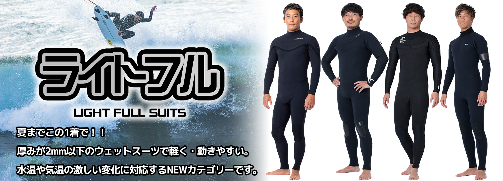 2025年ウェットスーツ！NEWカテゴリーが続々登場！！『ジャーセミ