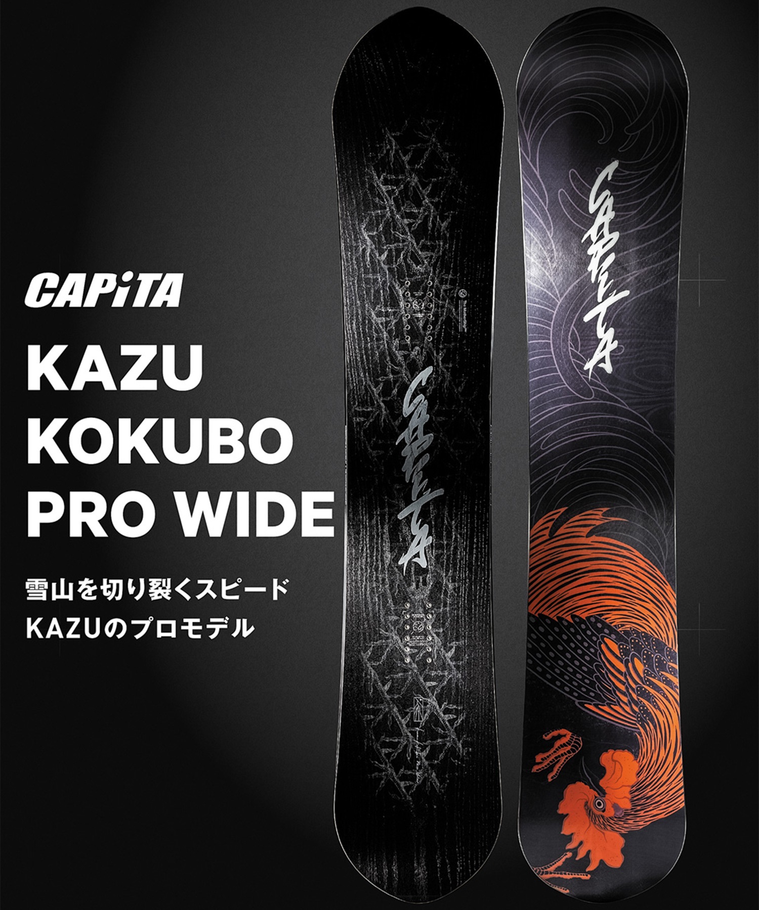 CAPITA キャピタ カズ コクボ プロ KAZU KOKUBO PRO スノーボード 板