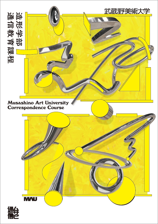 2025年度通信教育課程のイメージポスターを公開しました | 武蔵野美術大学