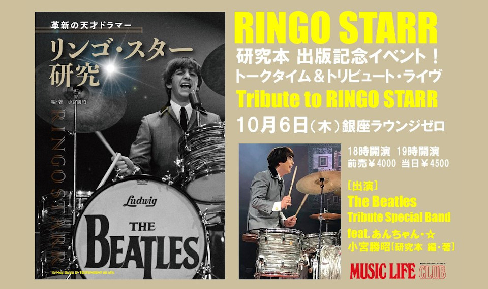 9/28 革新の天才ドラマー、リンゴ・スターの魅力を徹底的に紹介する