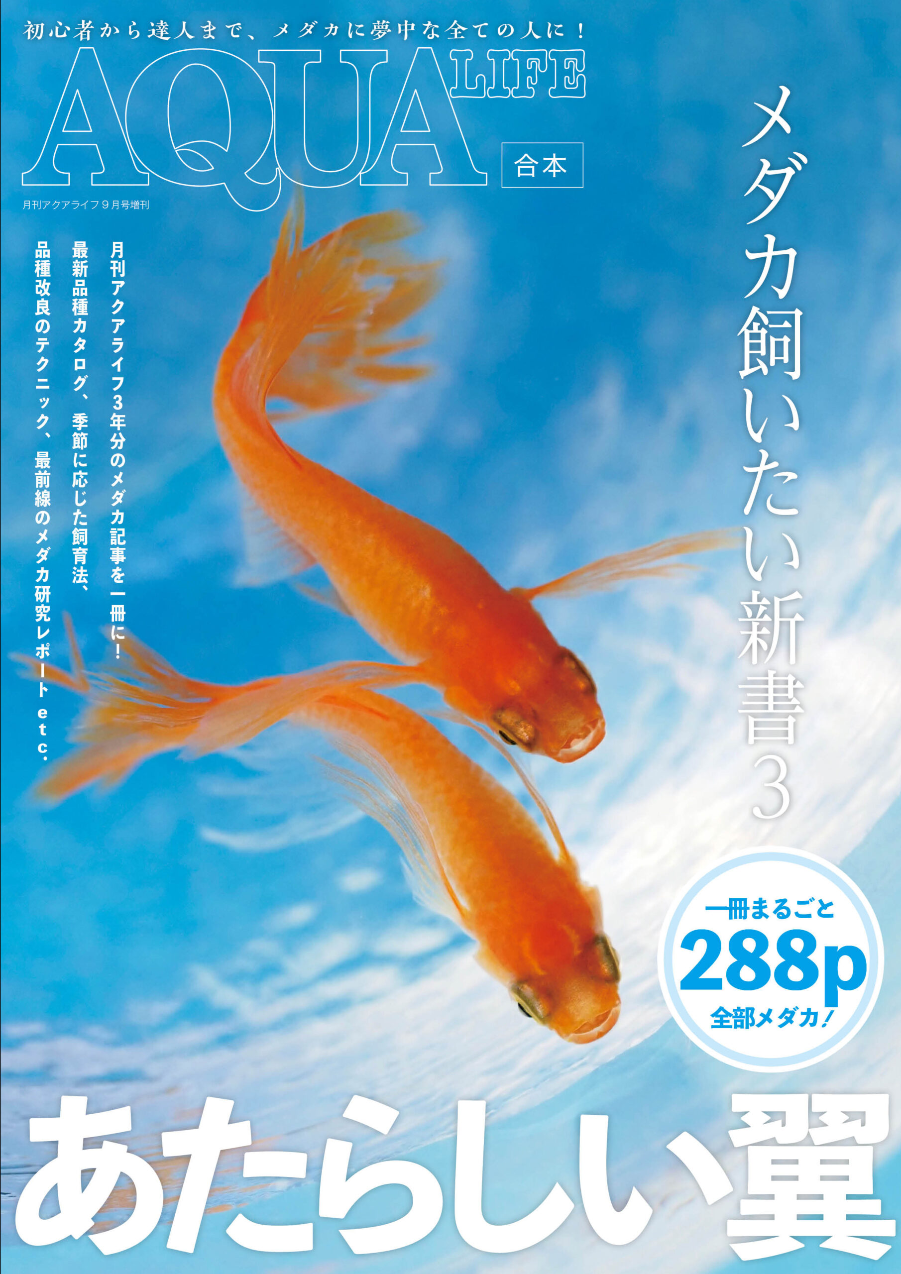 メダカ飼いたい新書3は2022年9月1日発売！ ｜ エムピージェー