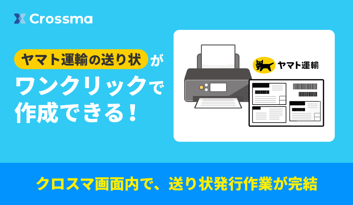 GoQSystem／クロスマとヤマト運輸が連携、送り状を発行可能に ─ 物流