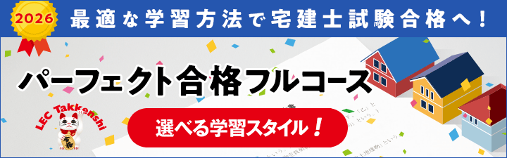 パーフェクト合格フルコース - 宅建士｜LEC東京リーガルマインド