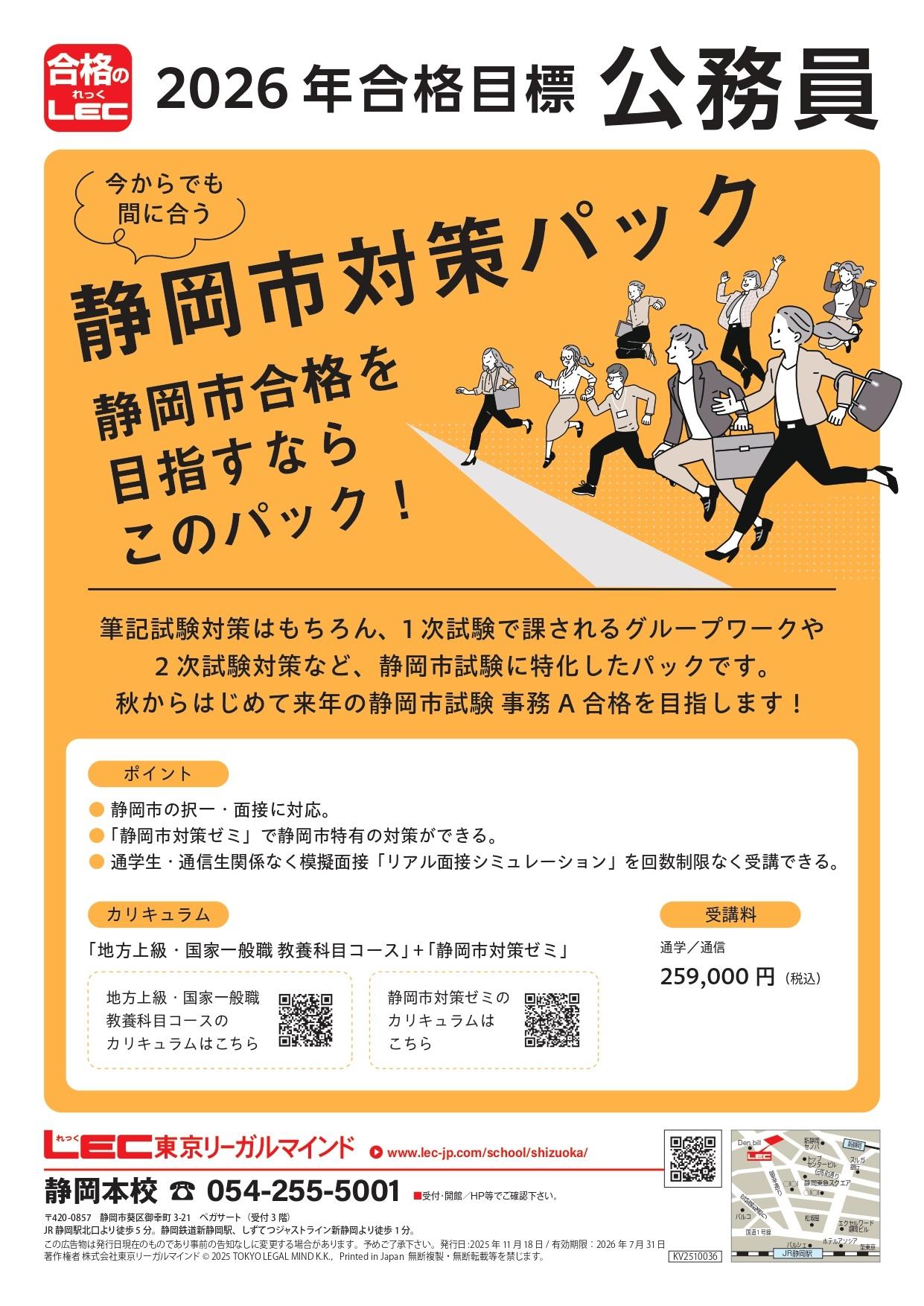 公務員（静岡市）】2026年合格目標 静岡市対策パック | 静岡本校｜LEC