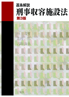 逐条解説 刑事収容施設法 第3版｜Legalscape - AIリーガルリサーチ