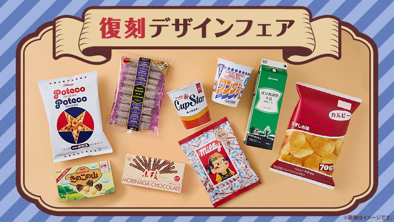 ローソン創業50周年記念！復刻デザインフェア｜ローソン公式サイト