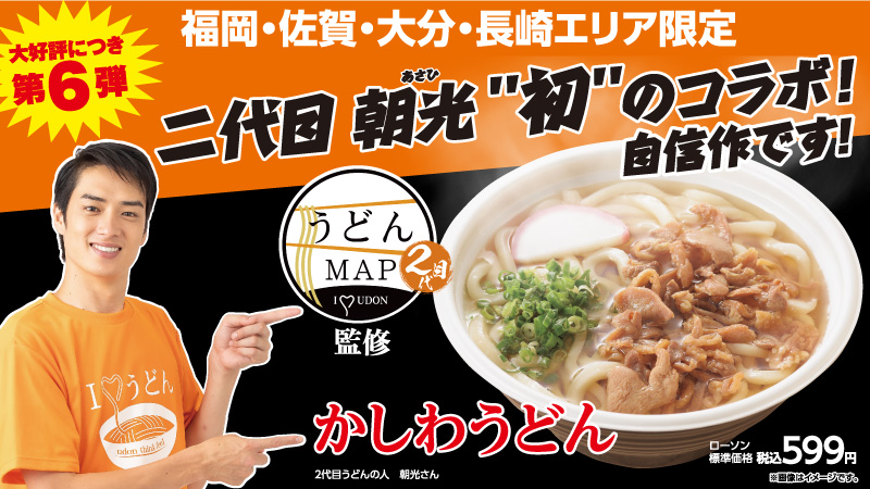 九州情報】「うどんMAP」タイアップ商品第6弾発売！｜ローソン公式サイト
