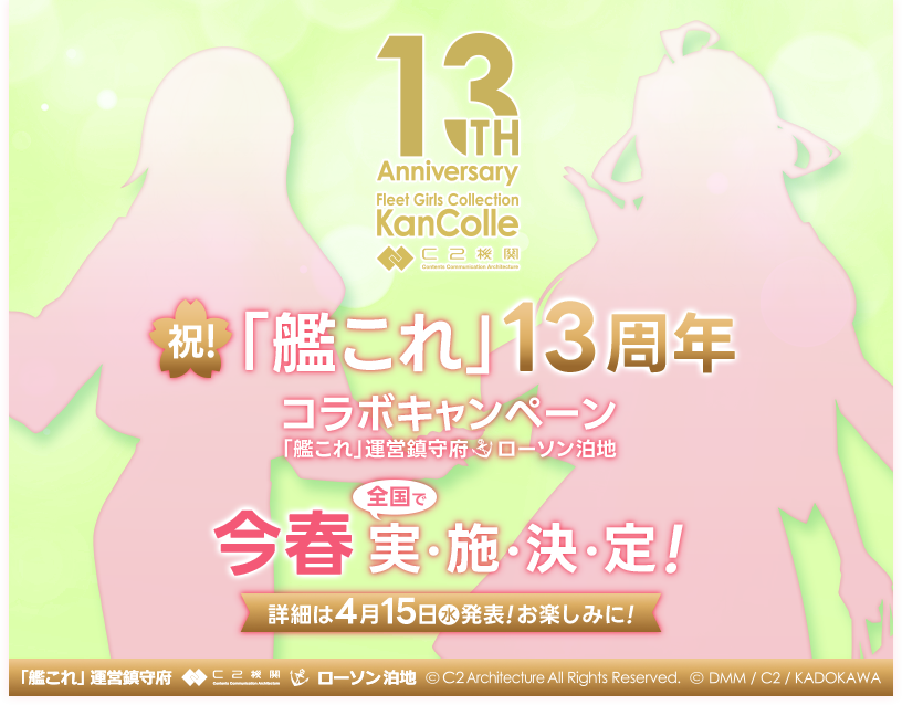 祝！「艦これ」12周年コラボキャンペーン｜ローソン研究所