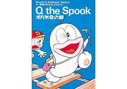 オバケのQ太郎|ラボ・ライブラリー一覧|ラボ・パーティの絵本・CD|幼児