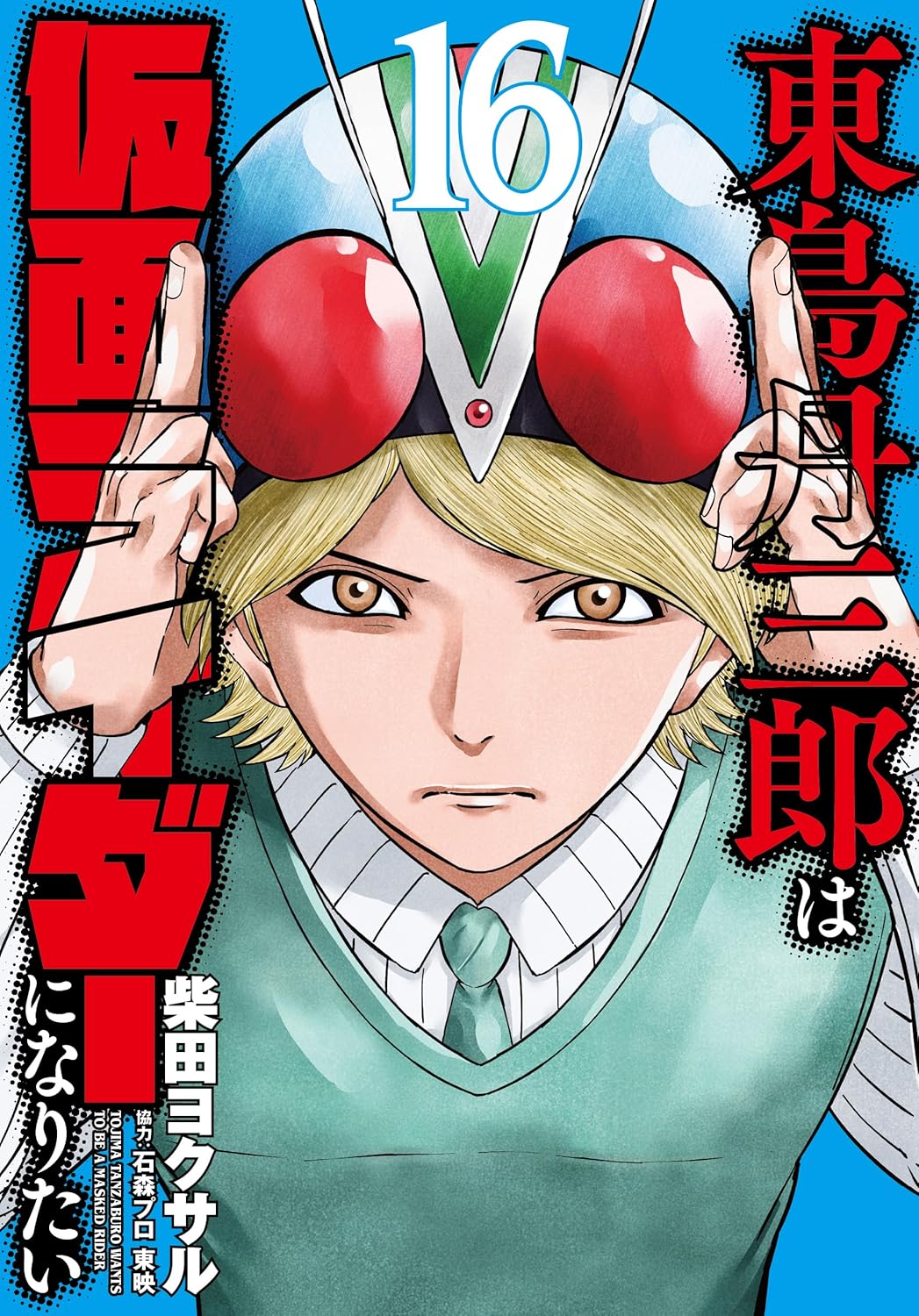 表紙公開】「東島丹三郎は仮面ライダーになりたい (16)」が4月4日発売