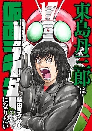 予約開始】ヒーローズコミック「東島丹三郎は仮面ライダーになりたい