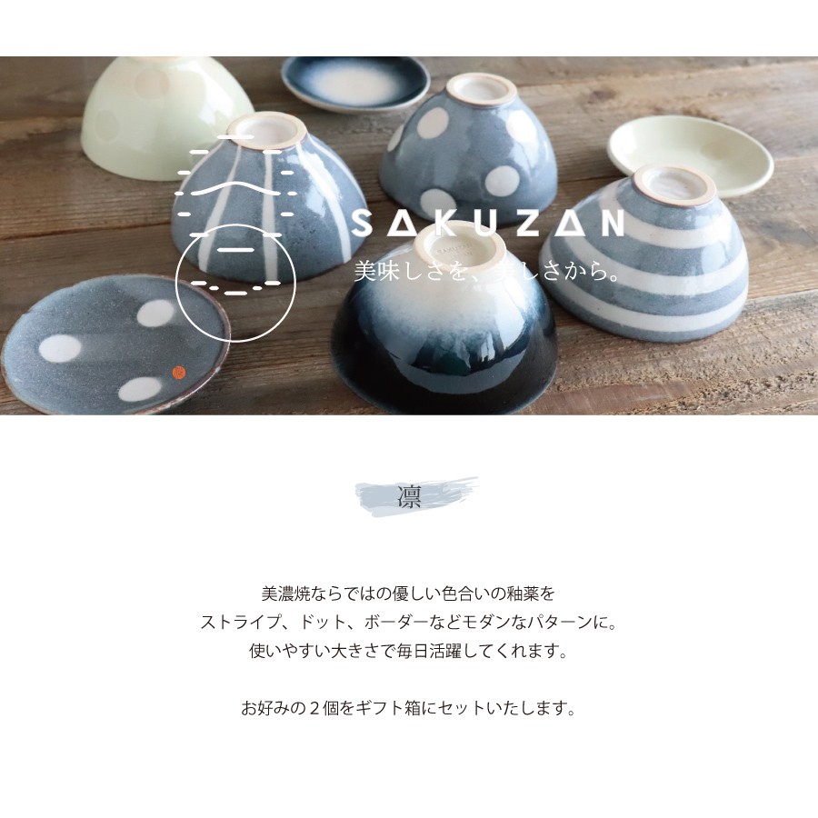 作山窯-SAKUZAN-】-凛- 飯碗 2個セット 茶碗 ボウル 作山窯 日本製