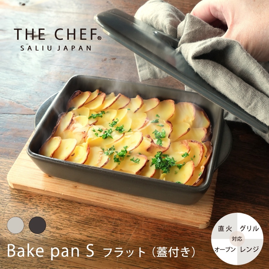 SALIU】THE CHEF ザシェフ ベイクパンS 蓋付き 耐熱陶器 日本製