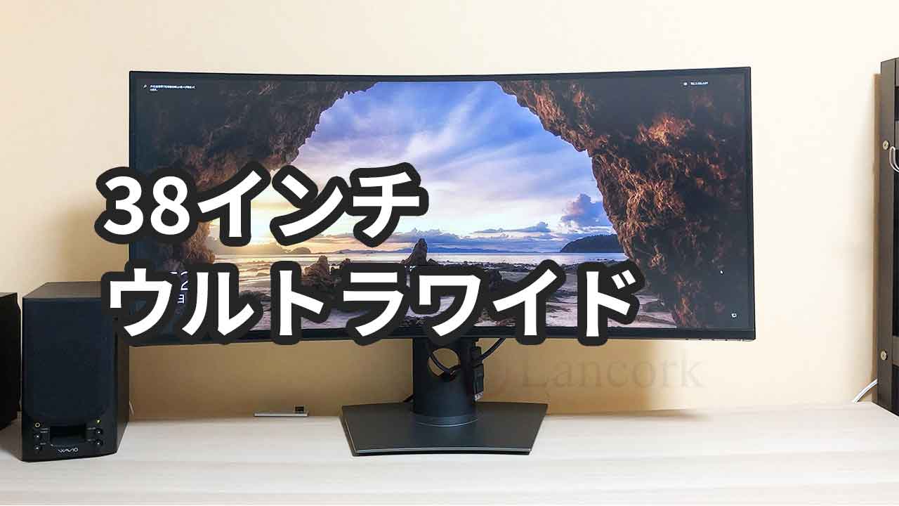 レビュー】DELLの38インチ曲面ウルトラワイドモニターを1年使った感想