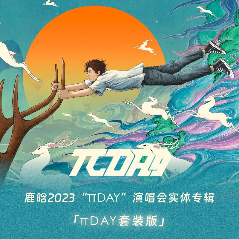 鹿晗2023 πDAY演唱会北京站| 广州站| 重庆站| 上海站[WEB-DL MP4 44GB