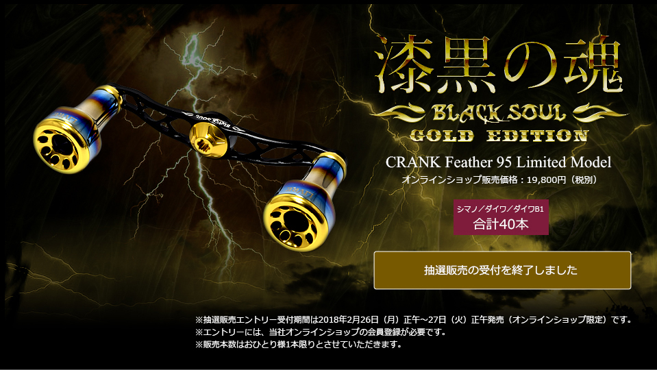 CRANK Feather95（クランクフェザー 95）BLACK SOUL GOLD EDITION