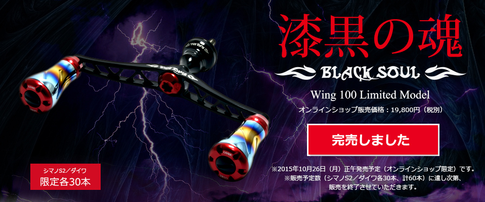 Wing100（ウイング 100）BLACK SOUL FORTE KNOB（オンラインショップ