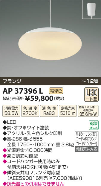 コイズミ照明 KOIZUMI ペンダント LED AP37396L | 商品紹介 | 照明器具