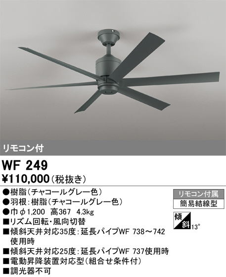 ODELIC オーデリック シーリングファン WF249 | 商品紹介 | 照明器具の
