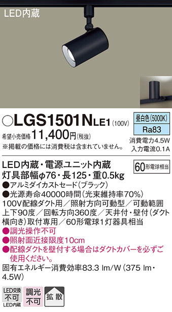 Panasonic スポットライト LGS1501NLE1 | 商品紹介 | 照明器具の通信