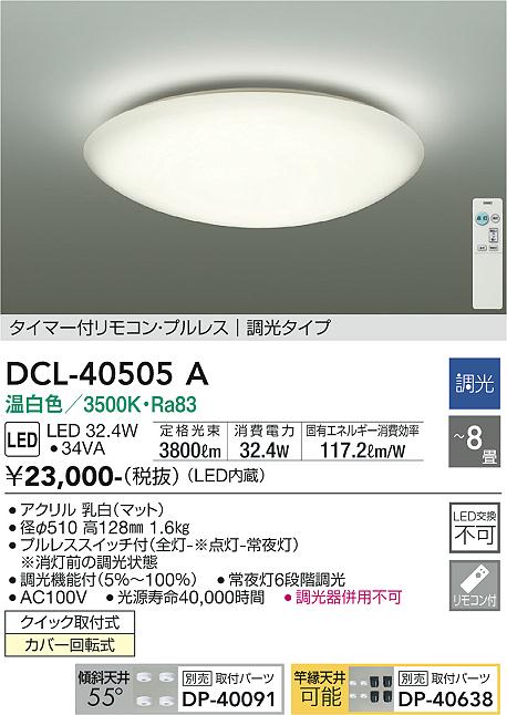 DAIKO 大光電機 シーリング DCL-40505A | 商品紹介 | 照明器具の通信
