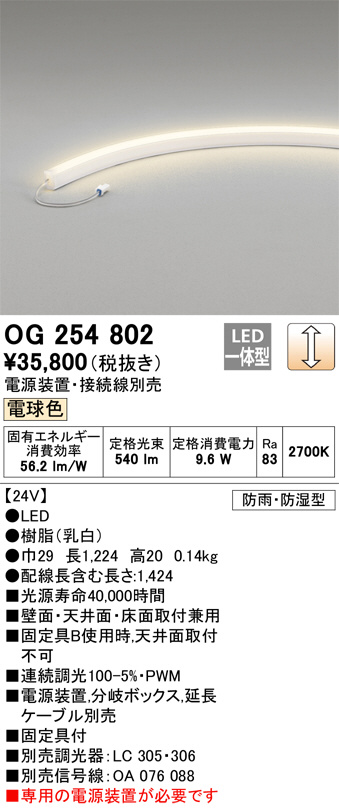 ODELIC オーデリック エクステリアライト OG254802 | 商品紹介 | 照明